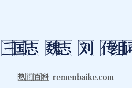 三国志·魏志·刘廙传组词是什么意思的图片